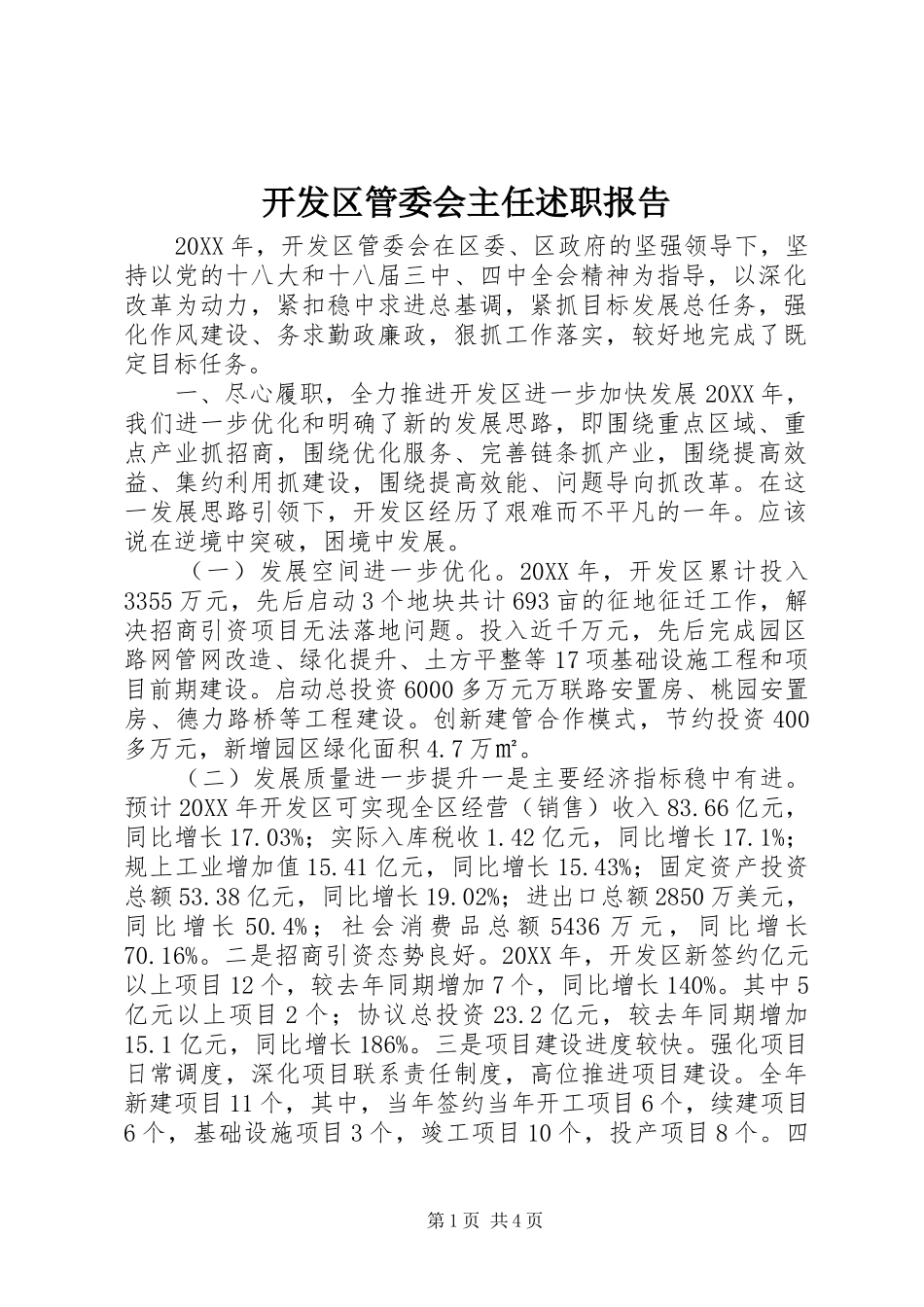 开发区管委会主任述职报告_第1页