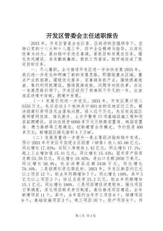 开发区管委会主任述职报告