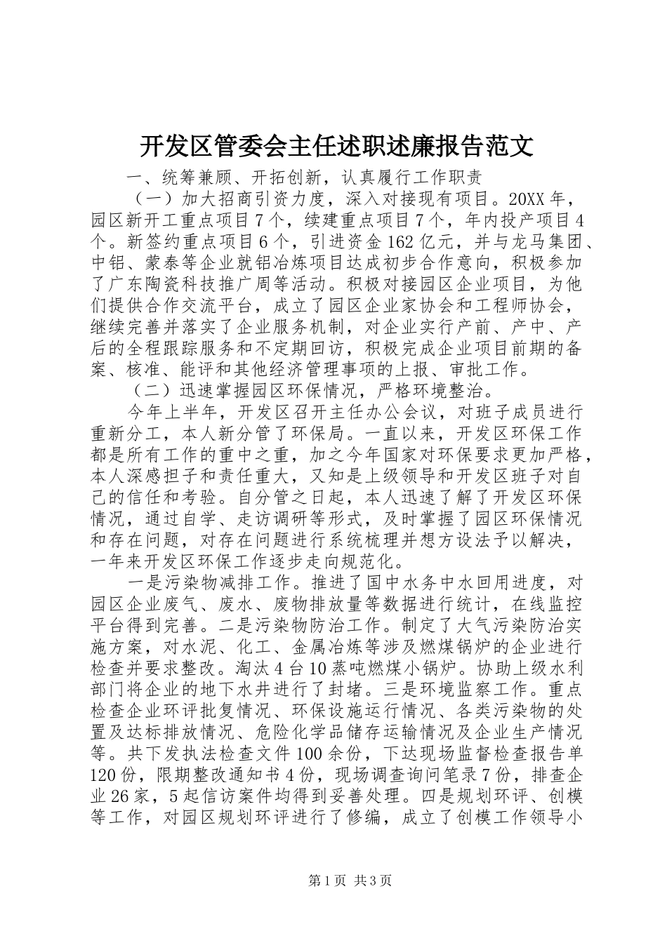 开发区管委会主任述职述廉报告范文_第1页