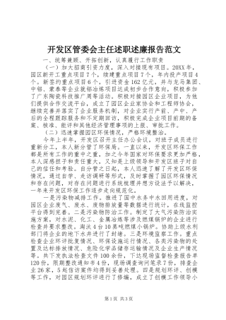 开发区管委会主任述职述廉报告范文