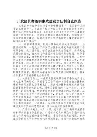 开发区贯彻落实廉政建设责任制自查报告