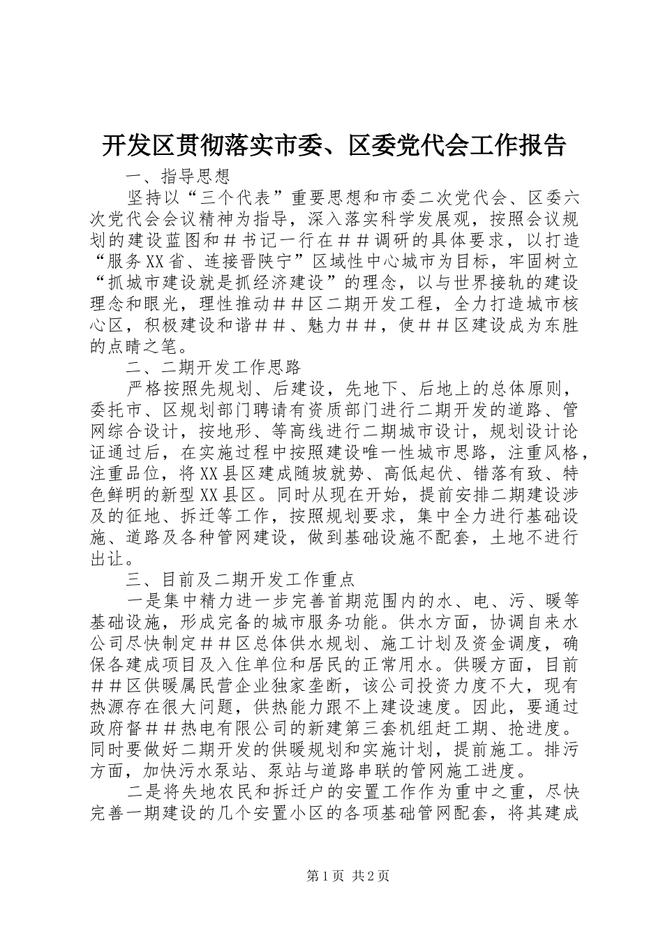 开发区贯彻落实市委区委党代会工作报告_第1页