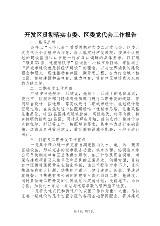 开发区贯彻落实市委区委党代会工作报告