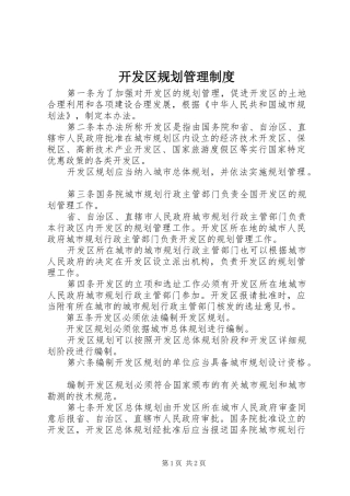 开发区规划管理制度