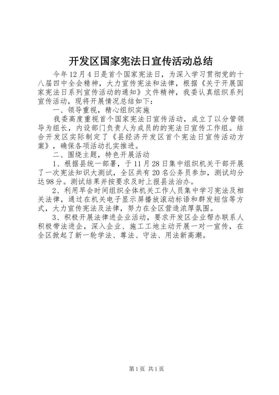 开发区国家宪法日宣传活动总结_第1页
