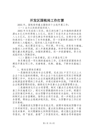 开发区国税局工作打算