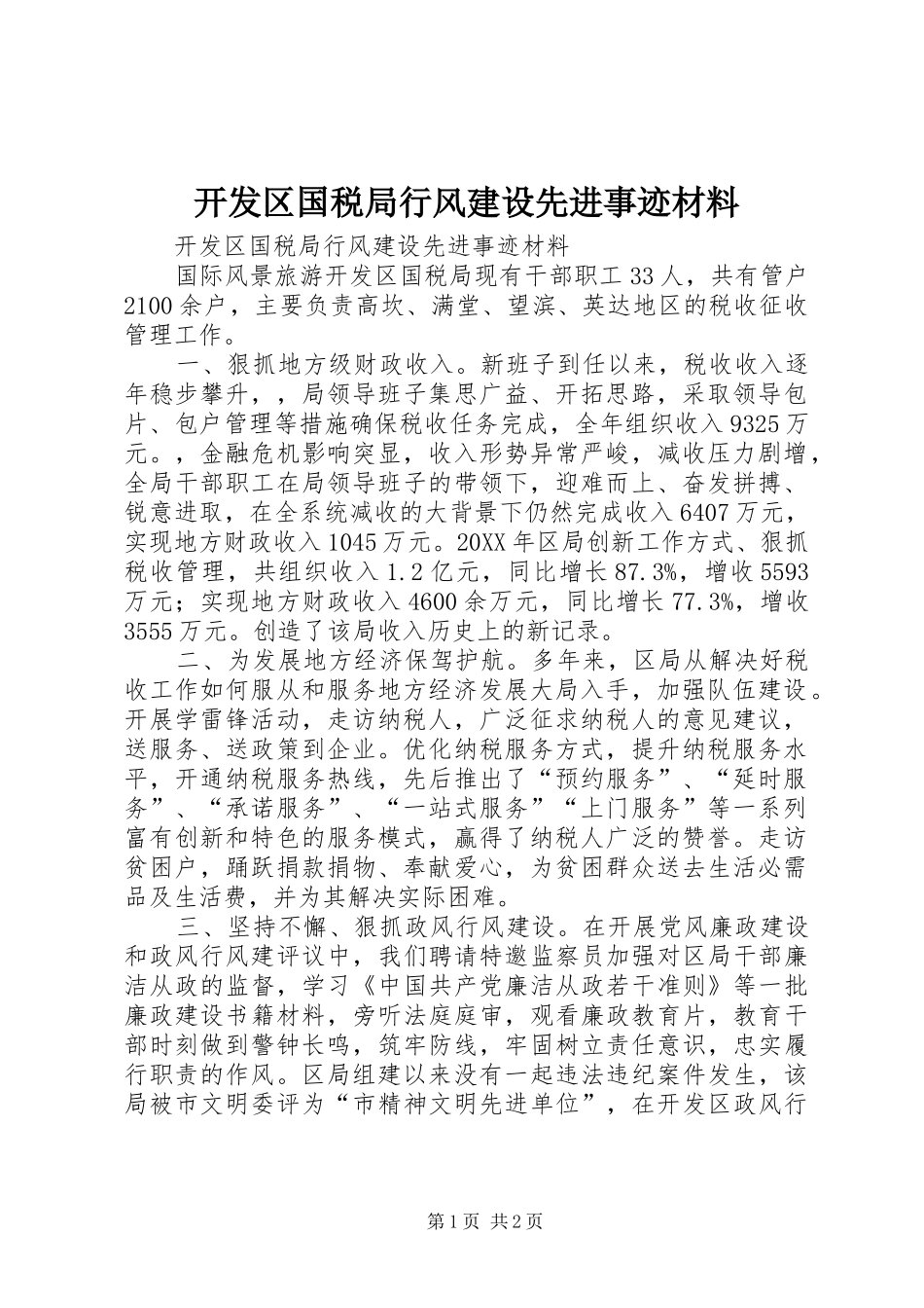 开发区国税局行风建设先进事迹材料_第1页