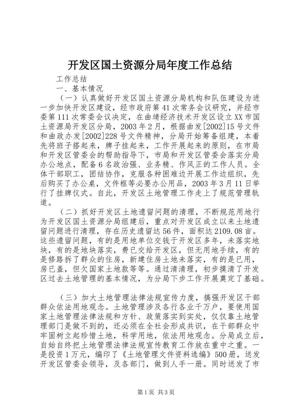 开发区国土资源分局年度工作总结_第1页