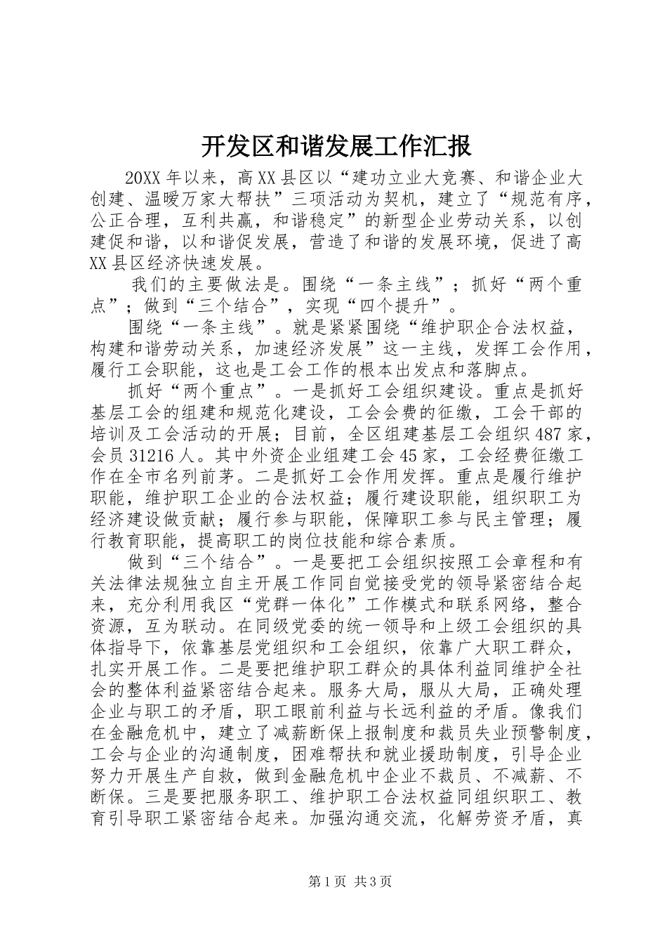 开发区和谐发展工作汇报_第1页