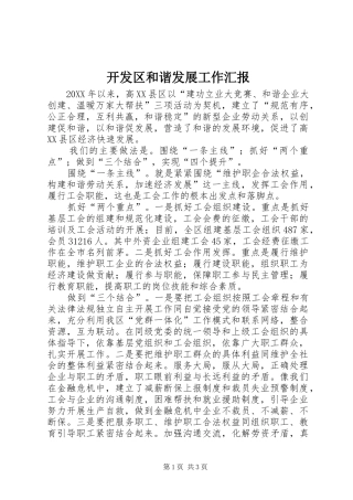 开发区和谐发展工作汇报