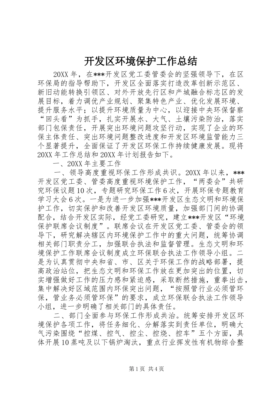 开发区环境保护工作总结_第1页