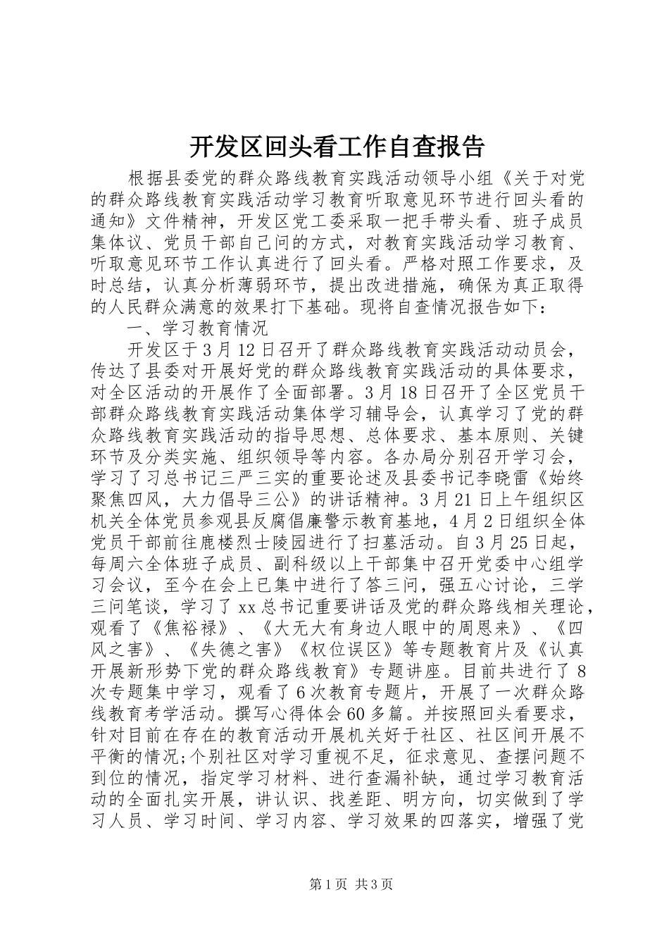 开发区回头看工作自查报告_第1页