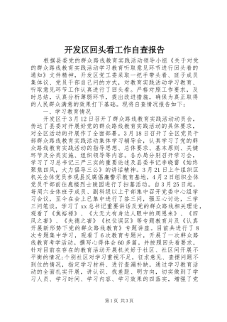 开发区回头看工作自查报告