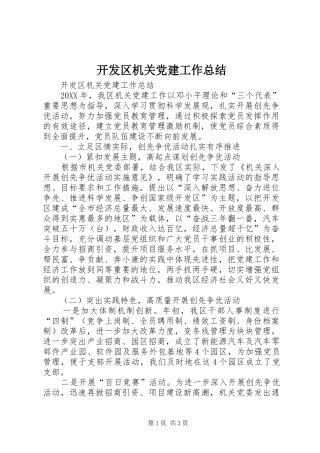 开发区机关党建工作总结