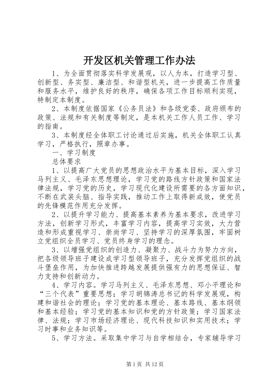 开发区机关管理工作办法_第1页