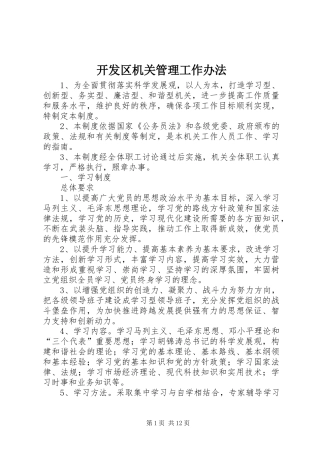 开发区机关管理工作办法