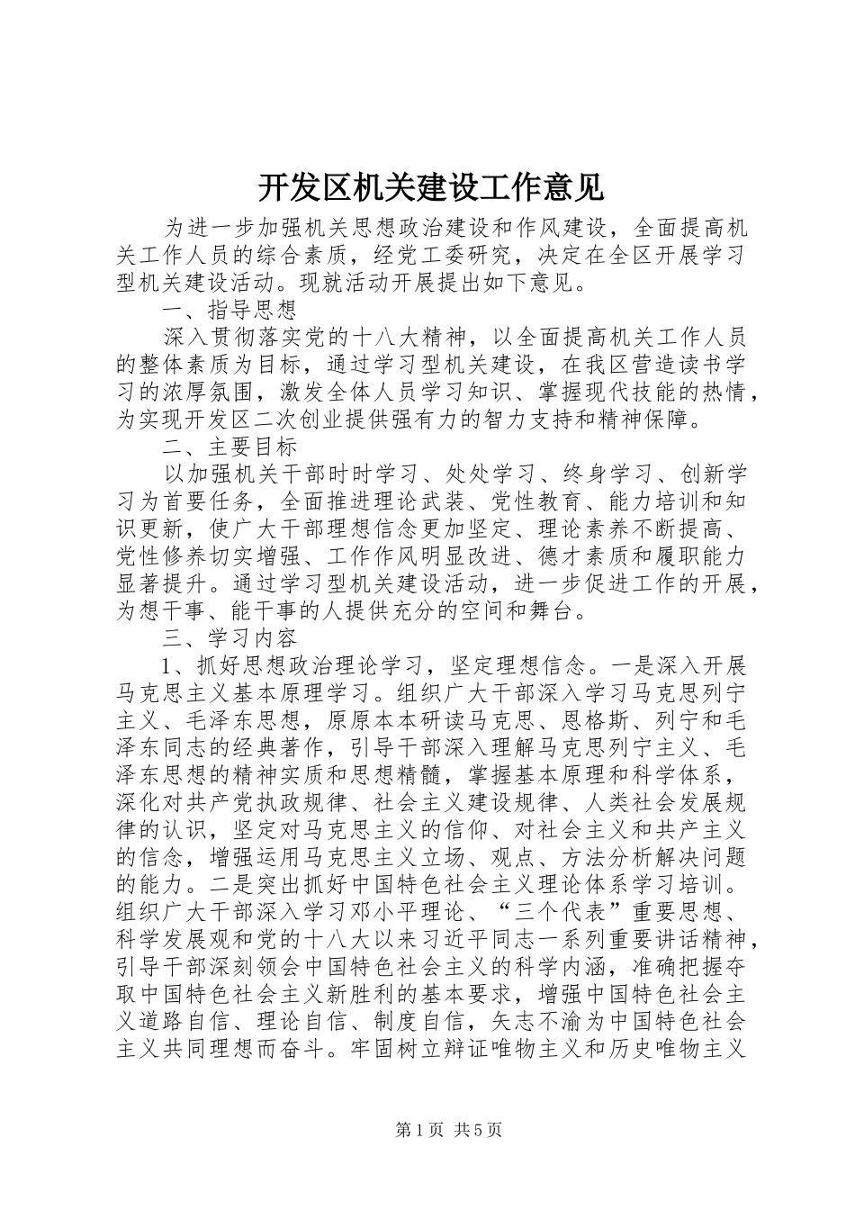 开发区机关建设工作意见_第1页