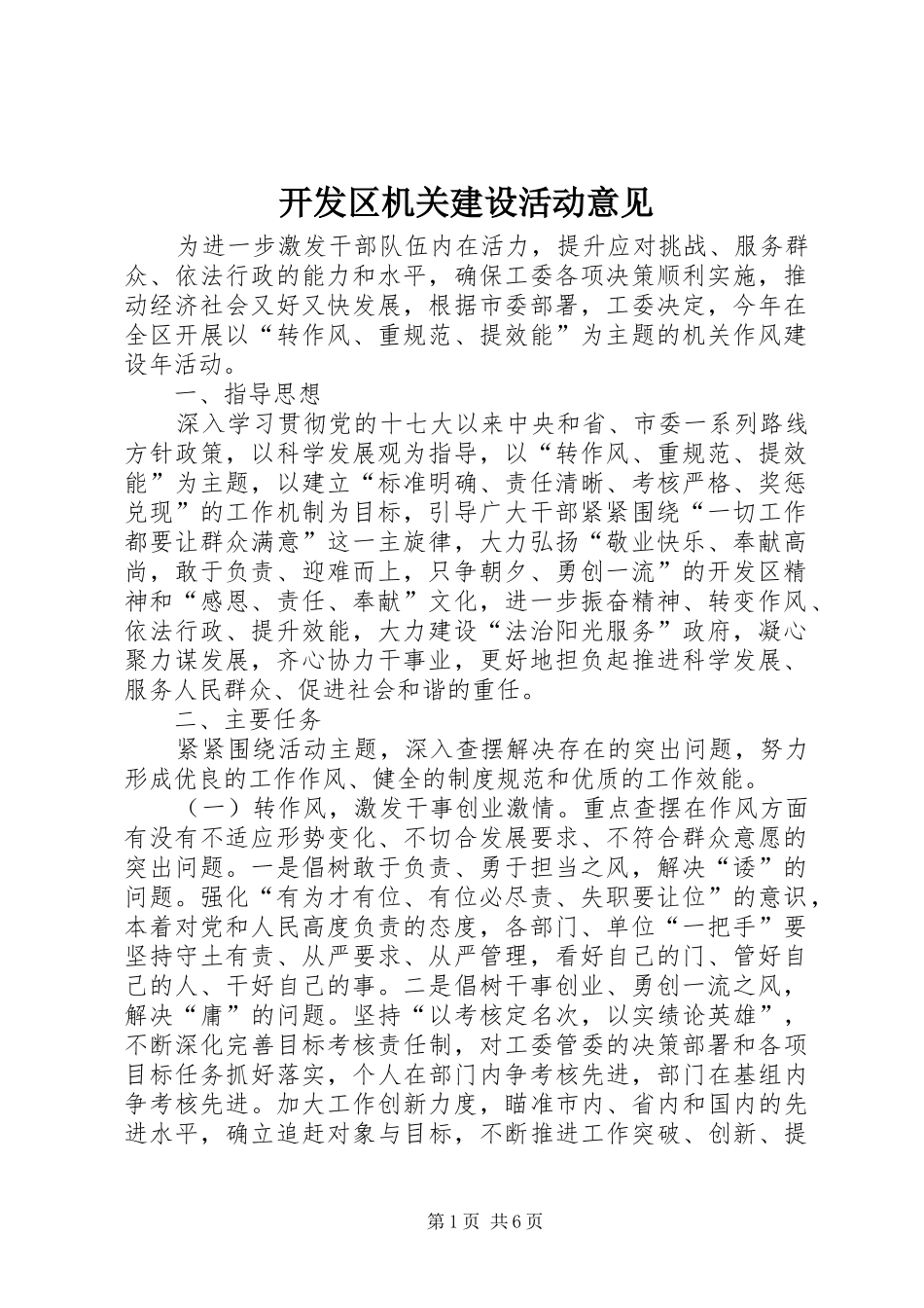 开发区机关建设活动意见_第1页