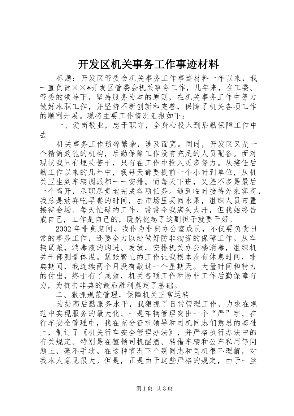 开发区机关事务工作事迹材料_第1页