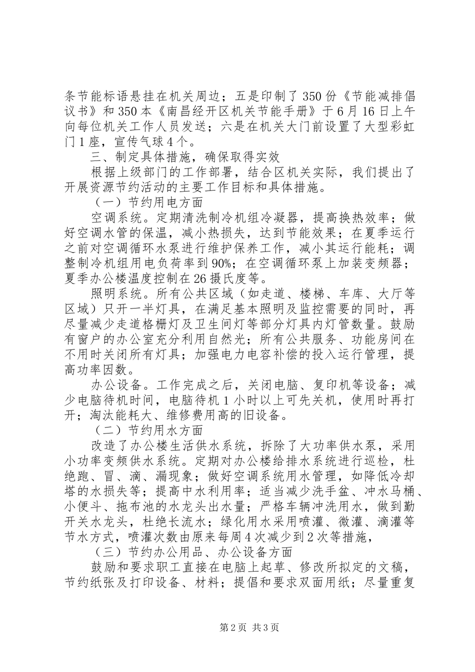 开发区机关事务管理局公共机构节能工作先进单位推荐材料_第2页