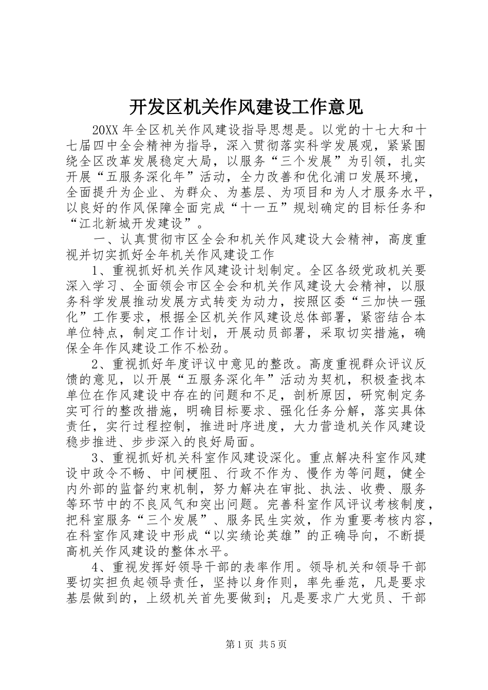 开发区机关作风建设工作意见_第1页