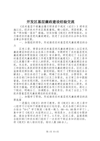 开发区基层廉政建设经验交流