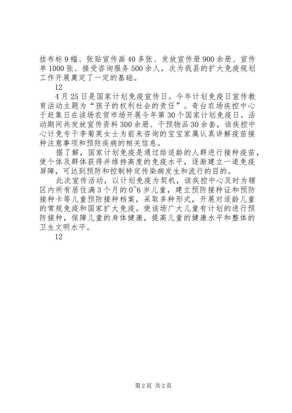 开发区计划免疫日宣传活动通讯稿_第2页