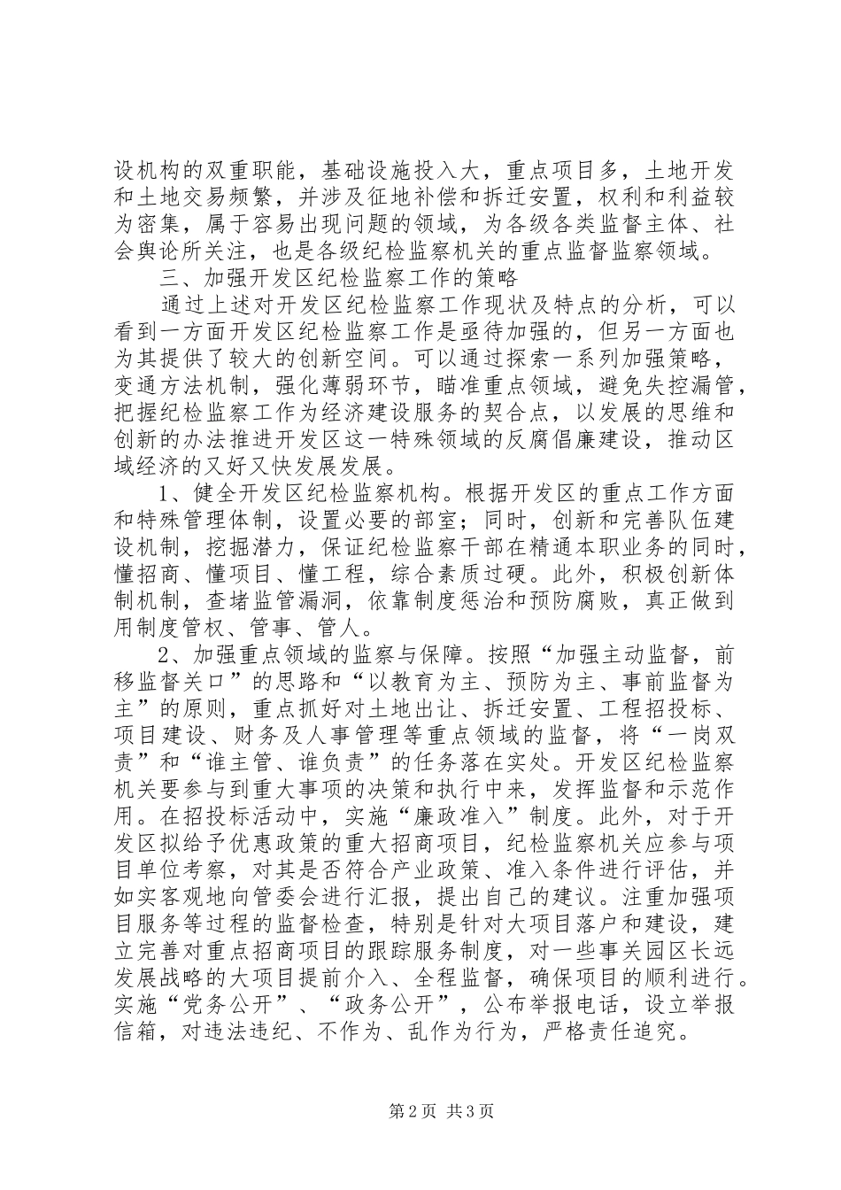 开发区纪检监察工作调研报告_第2页