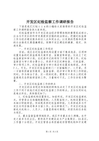 开发区纪检监察工作调研报告