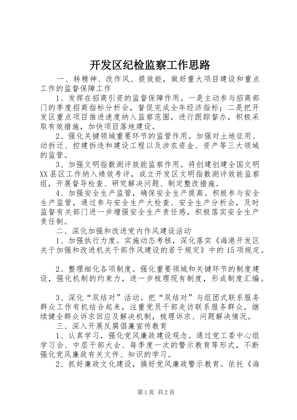 开发区纪检监察工作思路_第1页