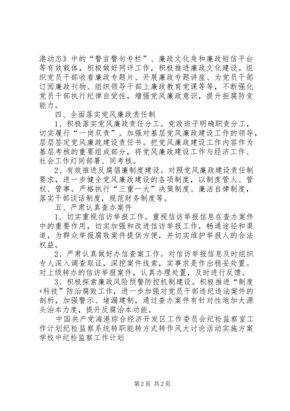 开发区纪检监察工作思路_第2页