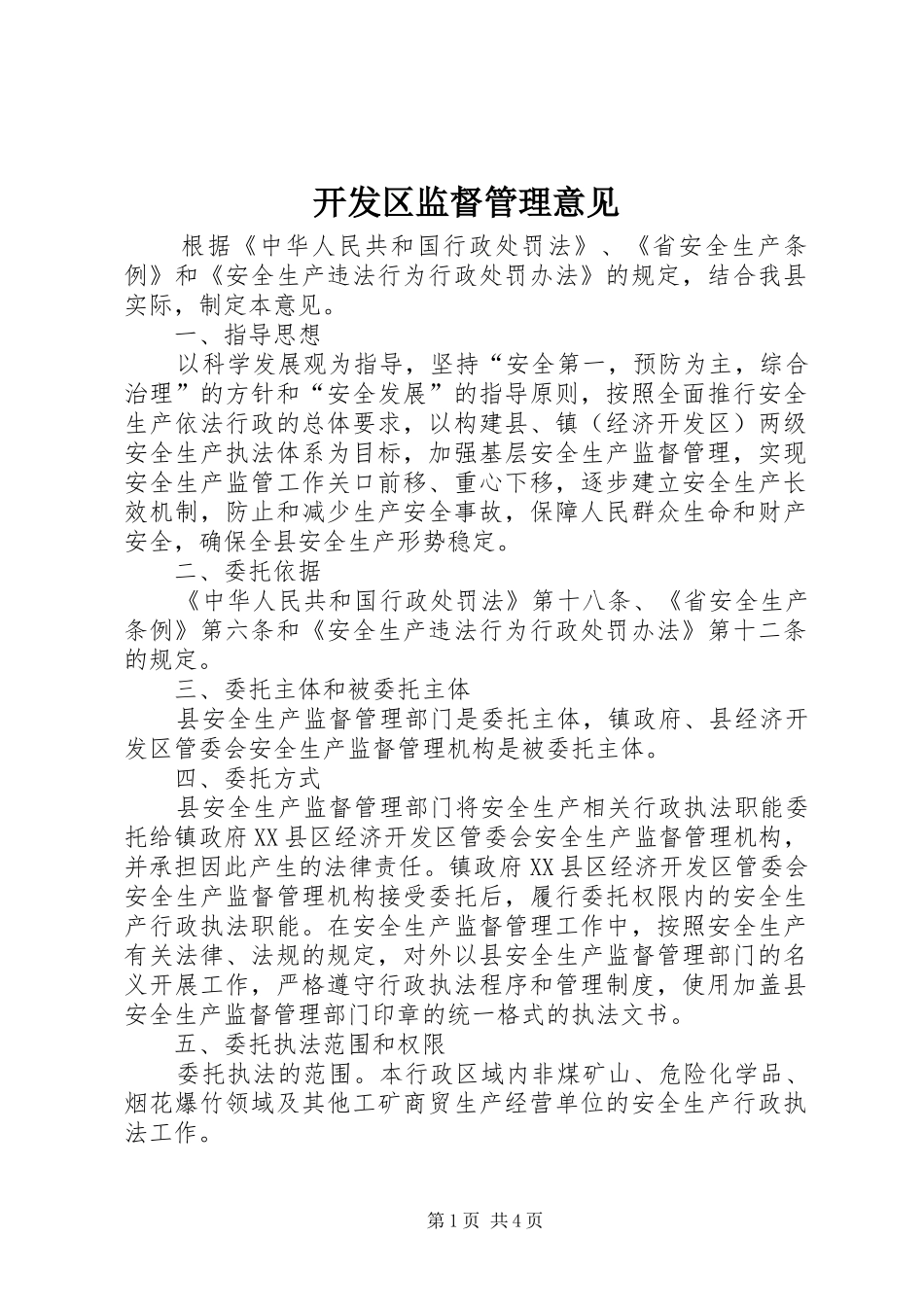 开发区监督管理意见_第1页