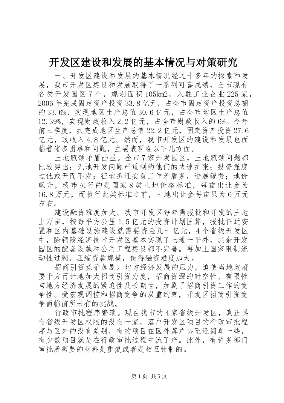 开发区建设和发展的基本情况与对策研究_第1页