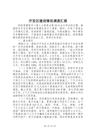 开发区建设情况调查汇报
