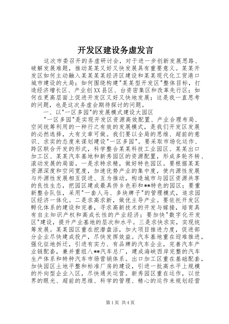 开发区建设务虚讲话_第1页