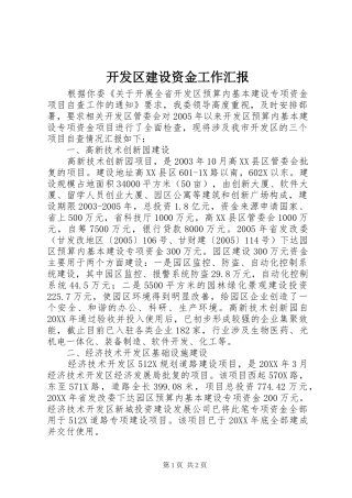 开发区建设资金工作汇报