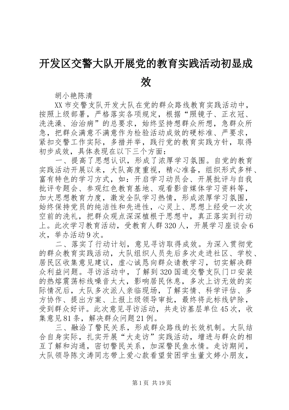 开发区交警大队开展党的教育实践活动初显成效_第1页