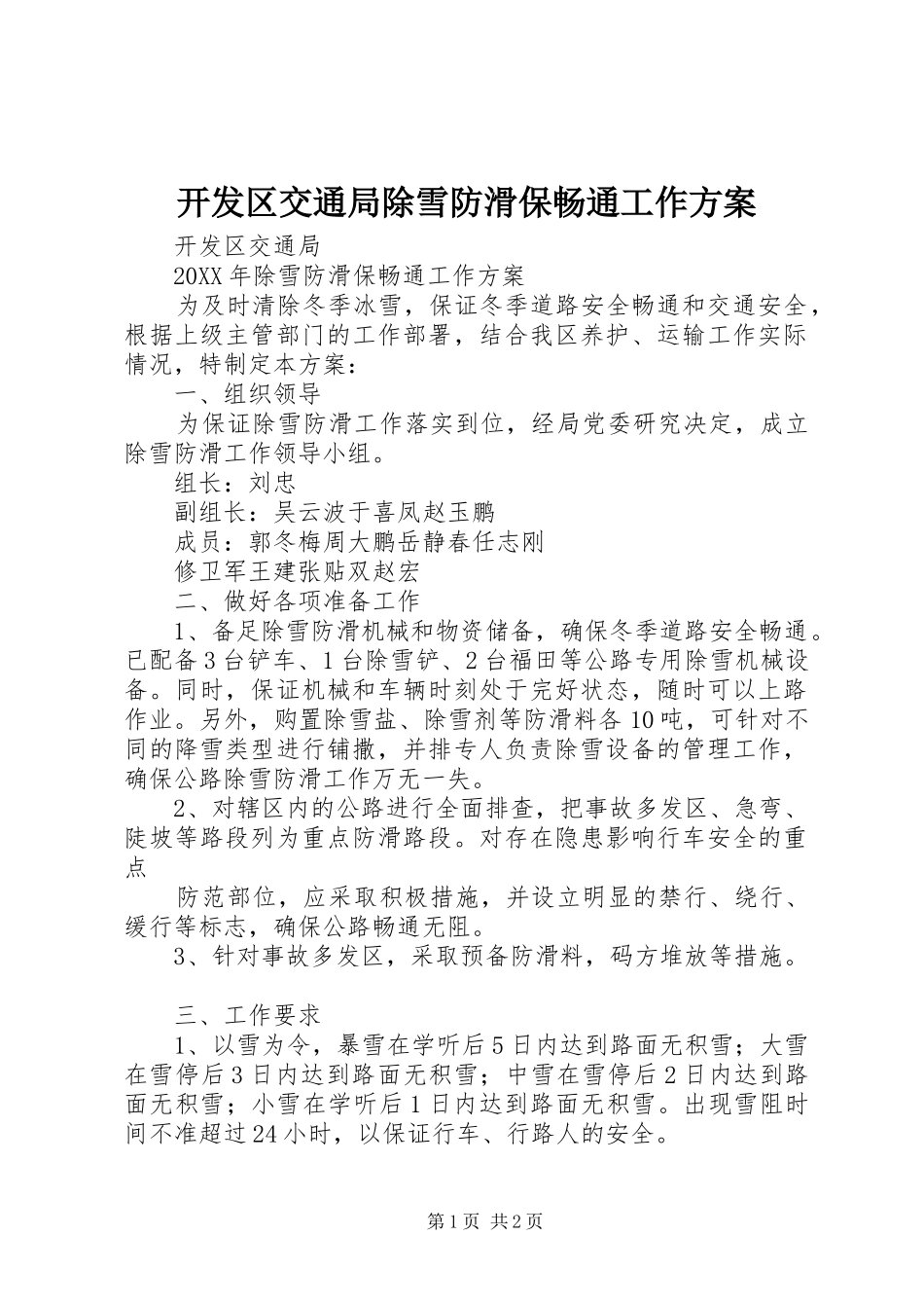 开发区交通局除雪防滑保畅通工作方案_第1页