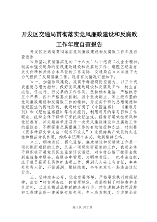 开发区交通局贯彻落实党风廉政建设和反腐败工作年度自查报告