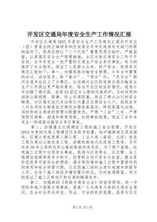 开发区交通局年度安全生产工作情况汇报