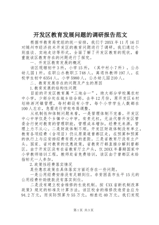 开发区教育发展问题的调研报告范文
