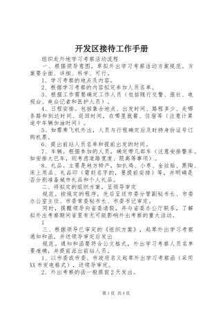 开发区接待工作手册