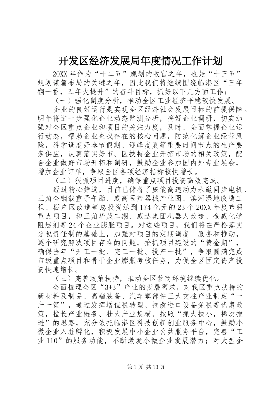 开发区经济发展局年度情况工作计划_第1页