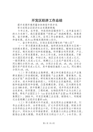 开发区经济工作总结