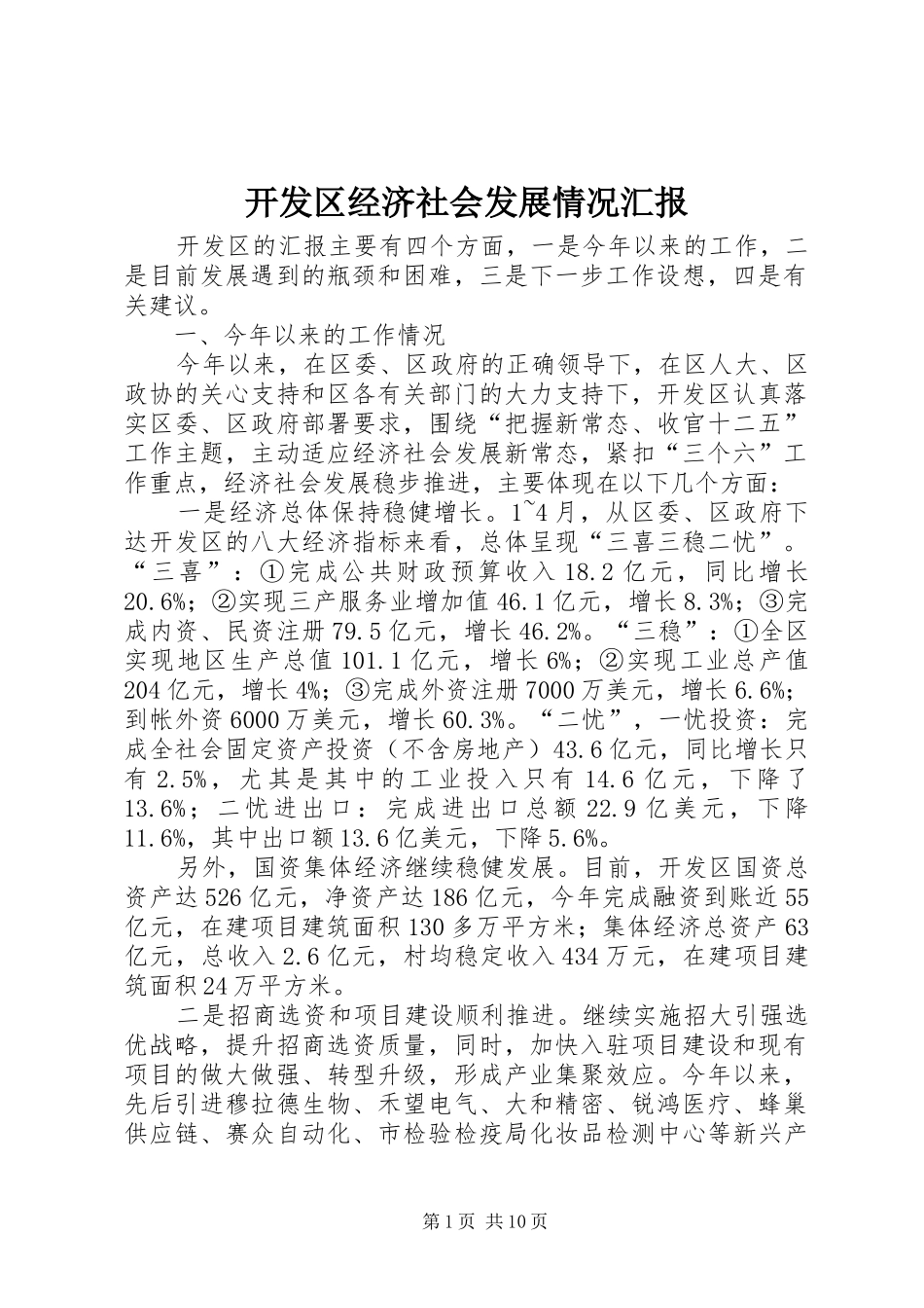 开发区经济社会发展情况汇报_第1页