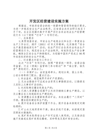 开发区经营建设实施方案