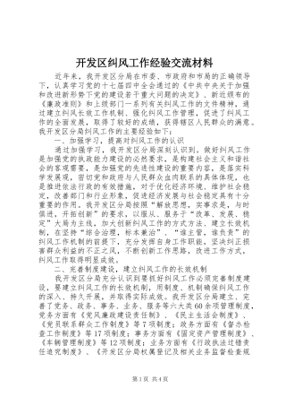 开发区纠风工作经验交流材料