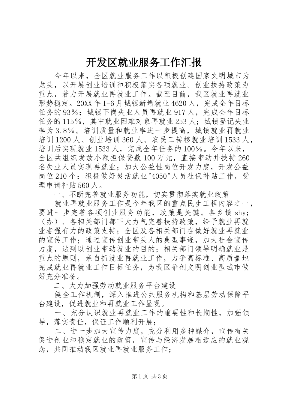 开发区就业服务工作汇报_第1页