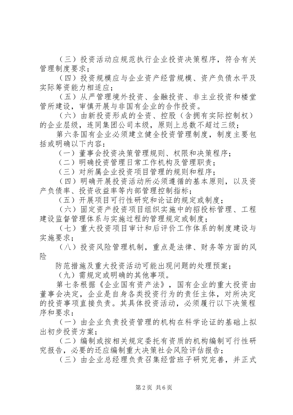 开发区开发建设有限公司投资管理制度_第2页