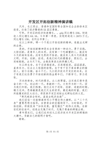 开发区开拓创新精神演讲稿
